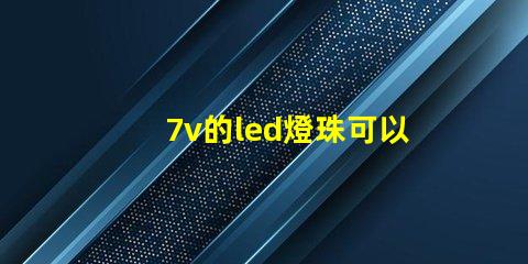 7v的led燈珠可以用9v電源嗎