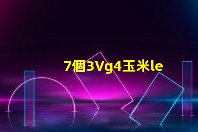 7個3Vg4玉米led燈珠竄連接需要配什么樣多大的電源驅動？