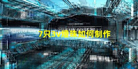 7只3v燈珠如何制作變光燈