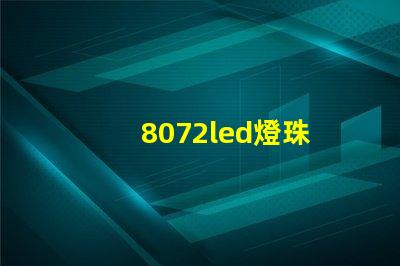8072led燈珠
