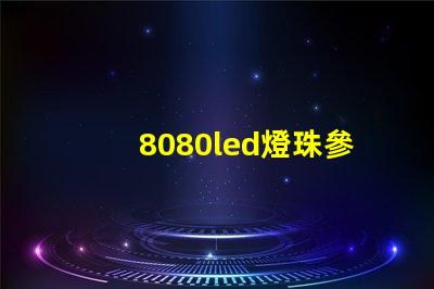 8080led燈珠參數(shù)