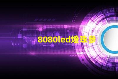 8080led燈珠參數