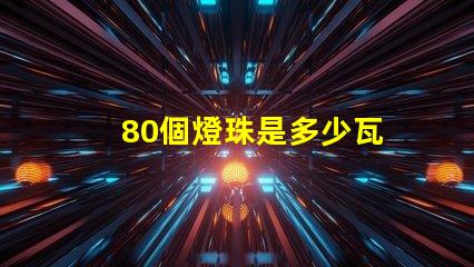 80個燈珠是多少瓦