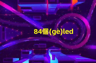 84個(gè)led燈珠