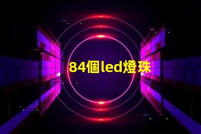 84個led燈珠