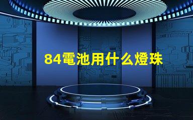 84電池用什么燈珠