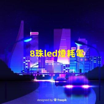 8珠led燈耗電