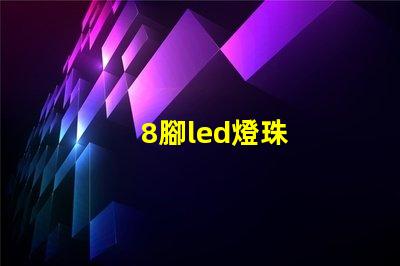 8腳led燈珠