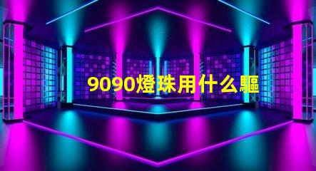 9090燈珠用什么驅(qū)動(dòng)板