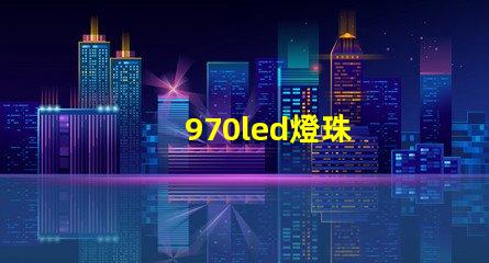 970led燈珠
