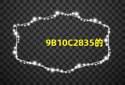 9B10C2835的燈珠用多少W的電源