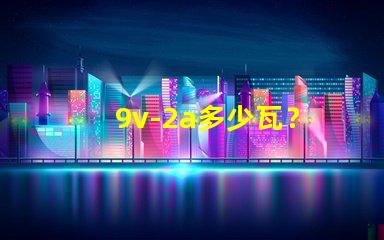 9v-2a多少瓦？