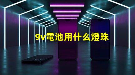 9v電池用什么燈珠