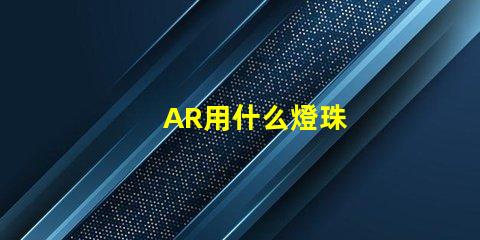 AR用什么燈珠