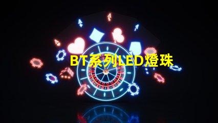 BT系列LED燈珠