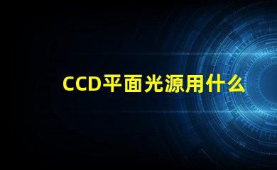 CCD平面光源用什么燈珠