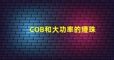 COB和大功率的燈珠有什么區別