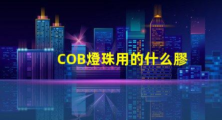 COB燈珠用的什么膠