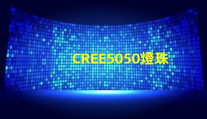 CREE5050燈珠，原裝科銳芯片能做到什么參數？