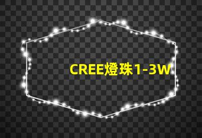 CREE燈珠1-3W最大電流是多少