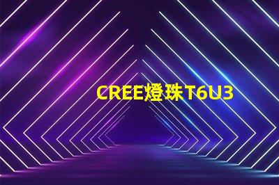 CREE燈珠T6U3R3那個好