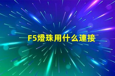 F5燈珠用什么連接