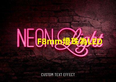 F8mm燈珠為LED照明行業(yè)注入新活力