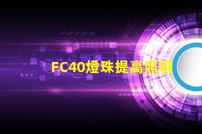 FC40燈珠提高照明效果的可靠選擇