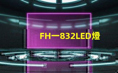 FH一832LED燈珠