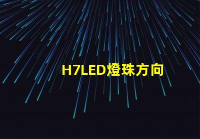 H7LED燈珠方向