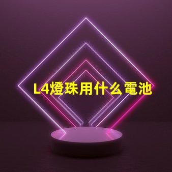 L4燈珠用什么電池