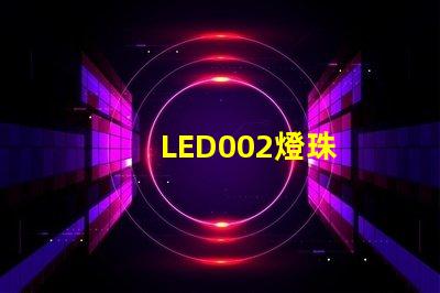 LED002燈珠