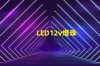 LED12v燈珠