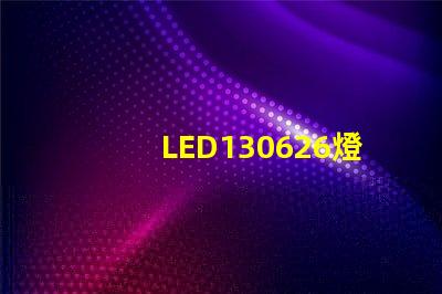 LED130626燈珠