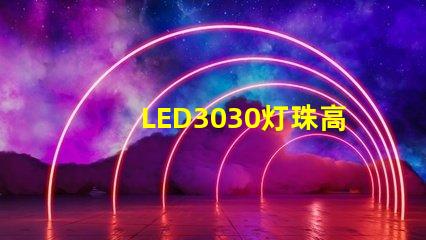 LED3030燈珠高效能、可靠性佳的照明選擇