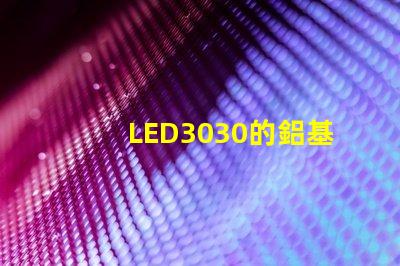 LED3030的鋁基板能用5730的燈珠嗎。燈珠型號有沒有分串聯和并聯分別