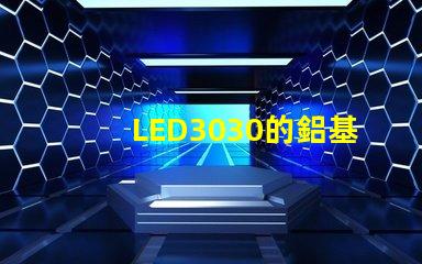 LED3030的鋁基板能用5730的燈珠嗎燈珠型號有沒有分串聯和并聯分別