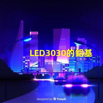 LED3030的鋁基板能用5730的燈珠嗎？。燈珠型號有沒有分串聯和并聯分別？