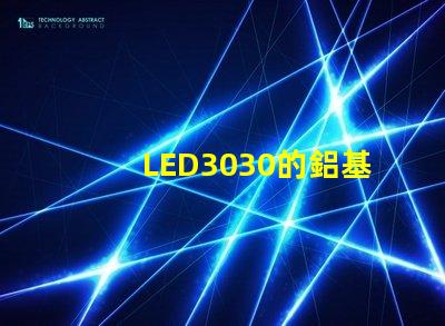 LED3030的鋁基板能用5730的燈珠嗎？燈珠型號有沒有分串聯和并聯分別？