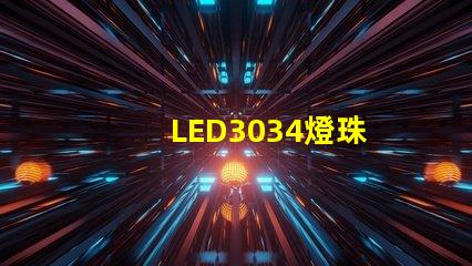 LED3034燈珠