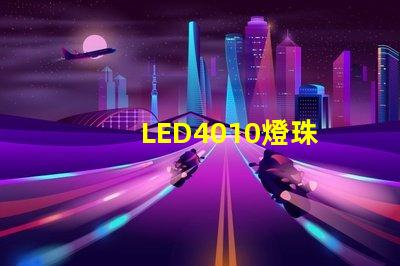 LED4010燈珠