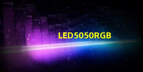 LED5050RGB是什么意思？5050LED燈珠的具體尺寸多少？