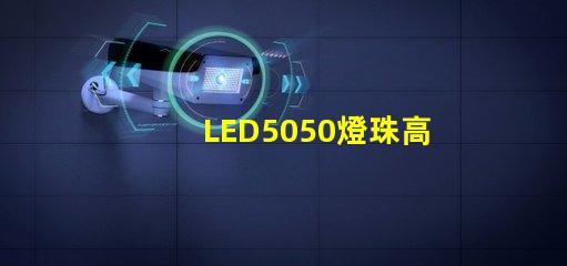 LED5050燈珠高亮與普亮怎么區分