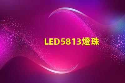 LED5813燈珠
