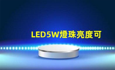 LED5W燈珠亮度可以達到多少？