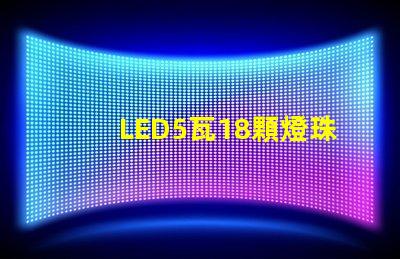 LED5瓦18顆燈珠和6瓦16顆燈珠哪個更亮？