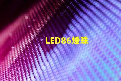 LED86燈珠
