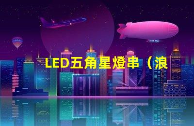LED五角星燈串（浪漫夜晚的裝飾燈）