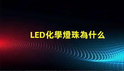 LED化學燈珠為什么少