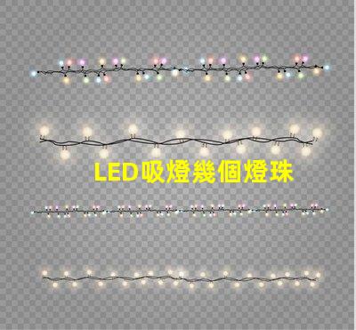 LED吸燈幾個燈珠